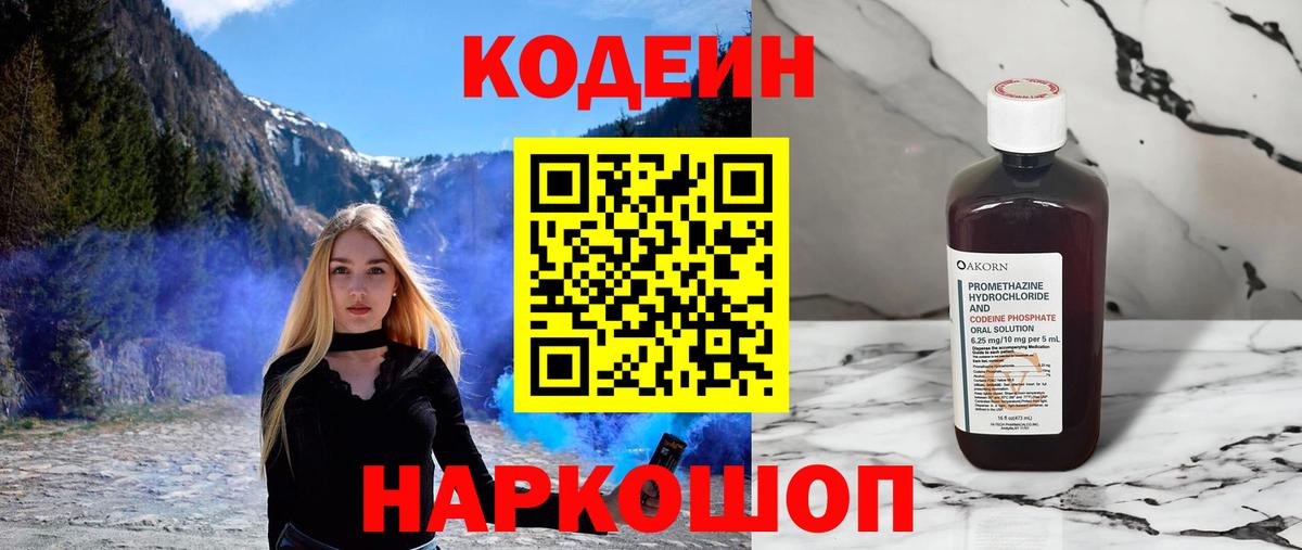 Кодеин Purple Drank  Вход с VPN  Дивногорск 